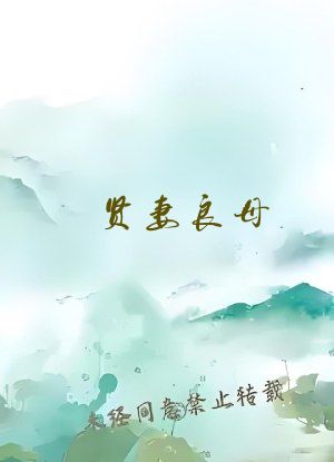 贤妻良母 鹦鹉晒月